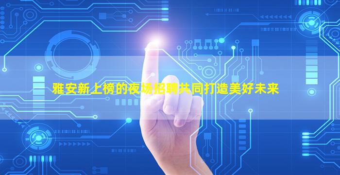萍乡夜总会招聘